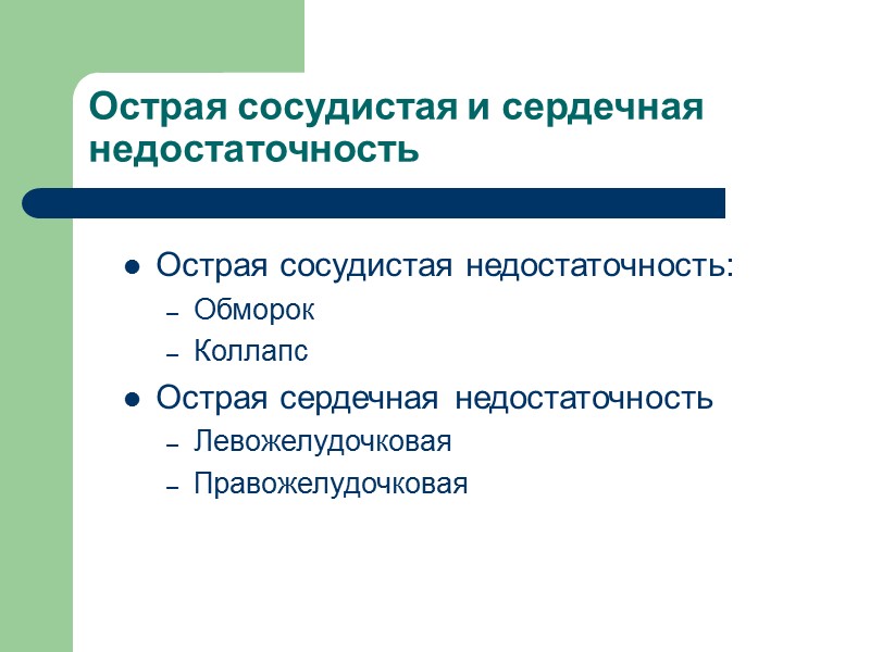 Острая сосудистая и сердечная недостаточность Острая сосудистая недостаточность: Обморок Коллапс Острая сердечная недостаточность Левожелудочковая
